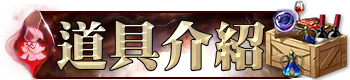 道具介紹