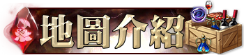 地圖介紹