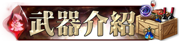 武器介紹
