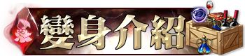 變身介紹