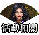 活動相關