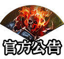 官方公告