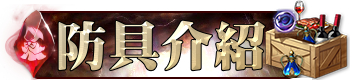 防具介紹